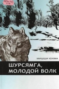 Книга Шурсямга, молодой волк