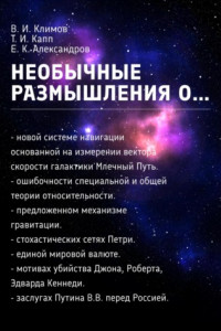 Книга Необычные размышления о…