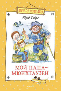 Книга Мой папа – Мюнхгаузен