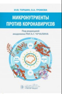Книга Микронутриенты против коронавирусов