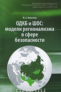 Книга ОДКБ и ШОС. Модели регионализма в сфере безопасности