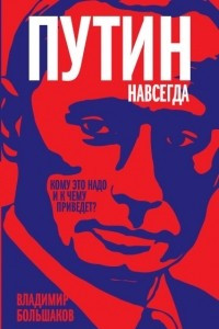 Книга Путин навсегда. Кому это надо и к чему приведет?