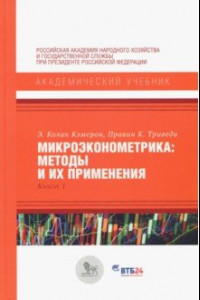 Книга Микроэконометрика. Методы и их применения. Книга 1