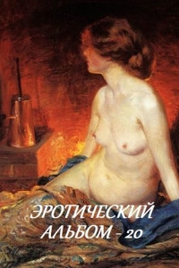 Книга Эротический альбом – 20