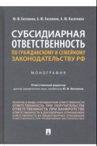 Книга Субсидиарная ответственность по гражданскому и семейному законодательству РФ