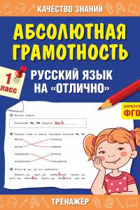 Книга Абсолютная грамотность. Русский язык на «отлично». 1 класс
