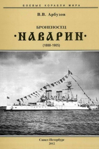 Книга Броненосец “Наварин”. 1888-1905 гг.