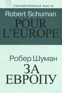 Книга За Европу