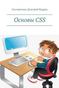 Книга Основы CSS