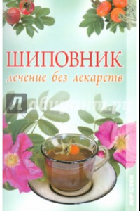 Книга Шиповник. Лечение без лекарств