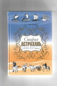 Книга Книга «Старая Астрахань (XIII-XVI века)»,