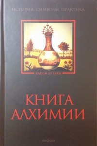 Книга Книга алхимии: История, символы, практика