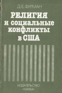 Книга Религия и социальные конфликты в США