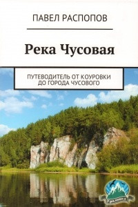 Книга Река Чусовая: Путеводитель от Коуровки до города Чусового
