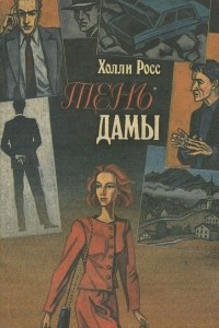 Книга Тень дамы