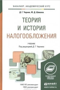 Книга Теория и история налогообложения. Учебник