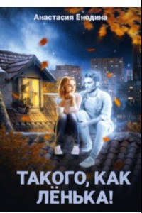 Книга Такого, как Ленька!