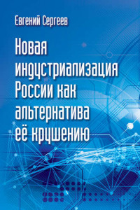 Книга Новая индустриализация России как альтернатива ее крушению