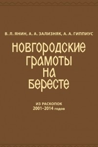 Книга Новгородские грамоты на бересте  Том 12