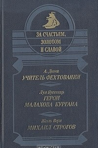 Книга Учитель фехтования. Герои Малахова кургана. Михаил Строгов