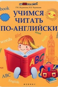 Книга Учимся читать по-английски