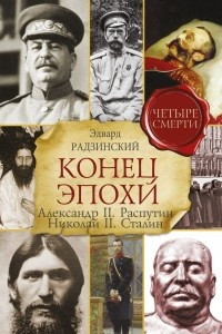 Книга Конец эпохи. Александр II. Распутин. Николай II. Сталин