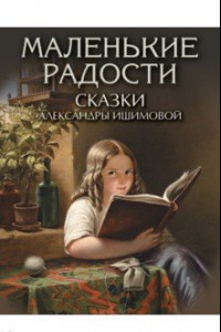 Книга Маленькие радости. Сказки Александры Ишимовой