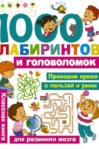 Книга 1000 лабиринтов и головоломок