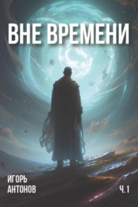 Книга Вне времени. Часть 1