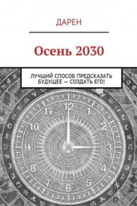 Книга Осень 2030. Лучший способ предсказать будущее – создать его!