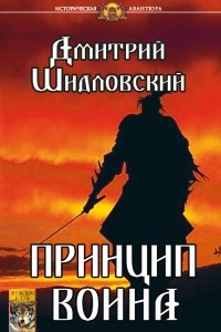 Книга Принцип воина