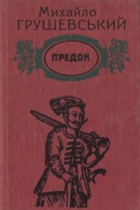 Книга Предок