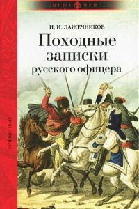 Книга Походные записки русского офицера