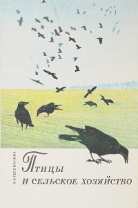 Книга Птицы и сельское хозяйство