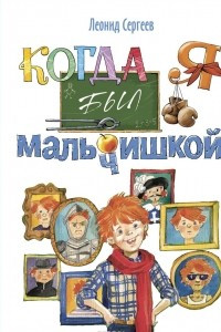 Книга Когда я был мальчишкой