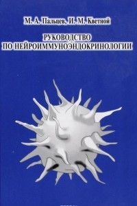 Книга Руководство по нейроиммуноэндокринологии