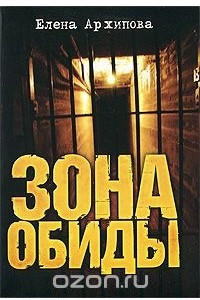 Книга Зона обиды