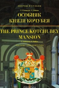 Книга Особняк князя Кочубея