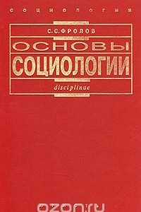 Основы социологии