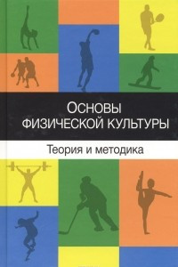 Книга Основы физической культуры. Теория и методика. Курс лекций. Учебное пособие