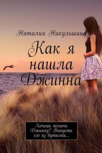 Книга Как я нашла Джинна. Хочешь помочь Джинну? Выпусти его из бутылки…