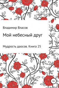 Книга Мой небесный друг