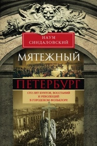 Книга Мятежный Петербург. Сто лет бунтов, восстаний и революций в городском фольклоре