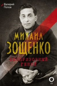 Книга Михаил Зощенко. Беспризорный гений
