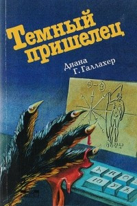 Книга Темный пришелец