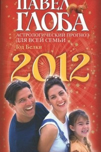 Книга Астрологический прогноз для всей семьи на 2012 год