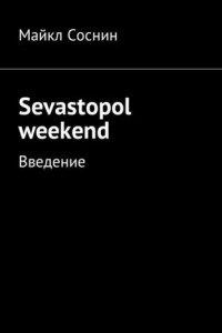 Книга Sevastopol weekend. Введение