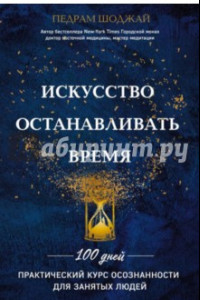 Книга Искусство останавливать время. 100 дней. Практический курс осознанности для занятых людей