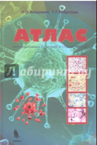 Книга Атлас инфекционных болезней в стоматологии