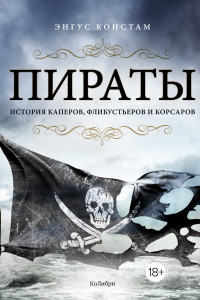 Книга Пираты. История каперов, флибустьеров и корсаров